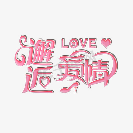 艺术字邂逅爱情字体设计