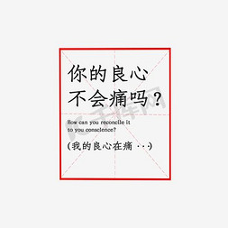 牛字田字格免抠艺术字图片_你的良心不会痛吗艺术字PNG