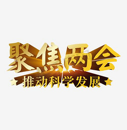 聚焦两会科学发展