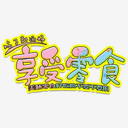 享受零食宣传海报艺术字设计图片-千库网