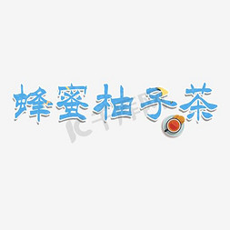 陈奕迅渐渐蜂蜜免抠艺术字图片_蜂蜜柚子茶