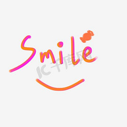 smile免抠艺术字图片_微笑smile