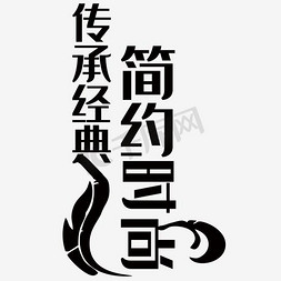 传统经典艺术字设计图片-千库网