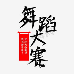 舞蹈芭蕾舞免抠艺术字图片_舞蹈大赛艺术字