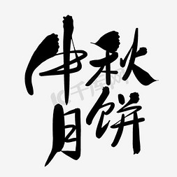 中秋月饼表情包免抠艺术字图片_中秋月饼 毛笔 艺术字