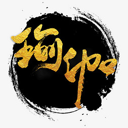 古风瑜伽logo免抠艺术字图片_瑜伽运动