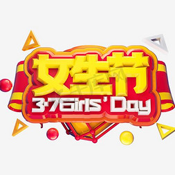 卡通logo免抠艺术字图片_三七女生节艺术字