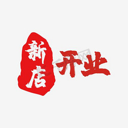 印泥红底免抠艺术字图片_新店开业