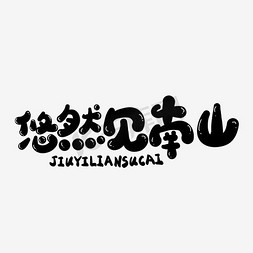 悠然见南山中文精品字体艺术字设计图片-千库网