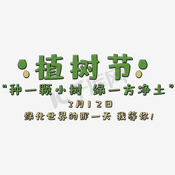 免抠绿色植树节艺术字文案