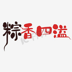 文字艺术字粽香四溢