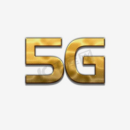 立体5g免抠艺术字图片_5G时代金色金属立体浮雕