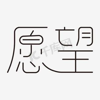 愿望艺术字png