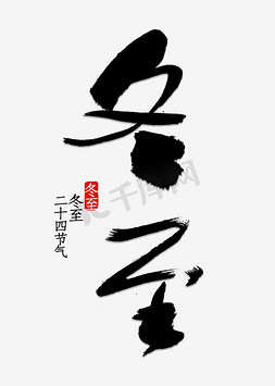 菠菜水饺免抠艺术字图片_黑色冬至吃水饺字体设计