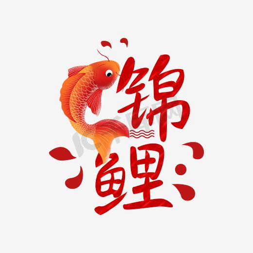 锦鲤艺术字