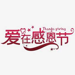 感恩节促销免抠艺术字图片_爱在感恩节艺术字