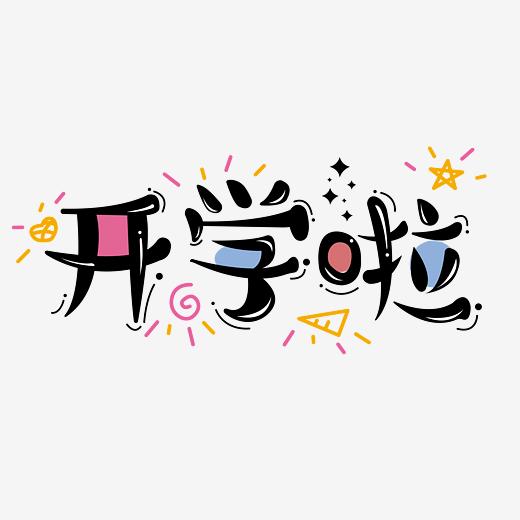 开学啦卡通快乐图片