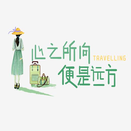 冒险的旅行ps艺术字体-冒险的旅行ps字体设计效果-千库网