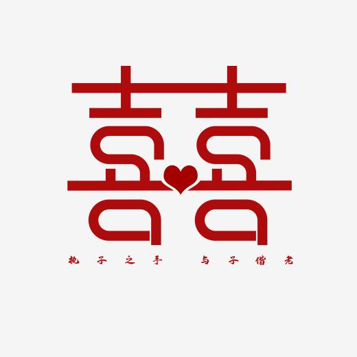 婚礼囍字创意设计图片