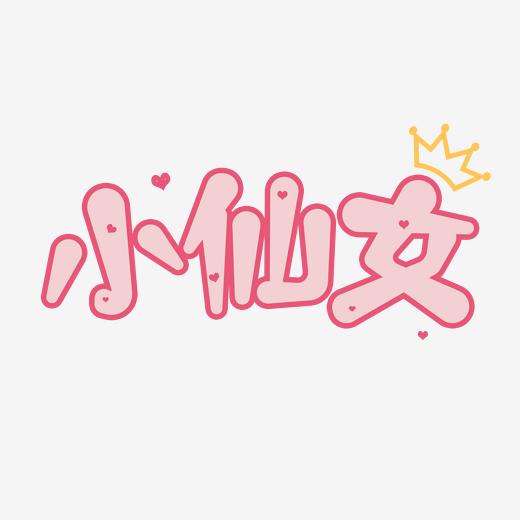 卡通手绘可爱小女孩ps艺术字体-卡通手绘可爱小女孩ps字体设计效果-千