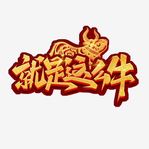 就是这么牛创意艺术字设计图片