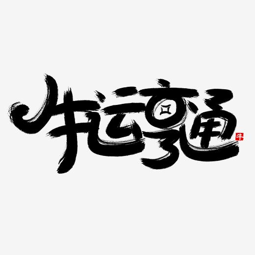 手写牛运亨通创意字图片