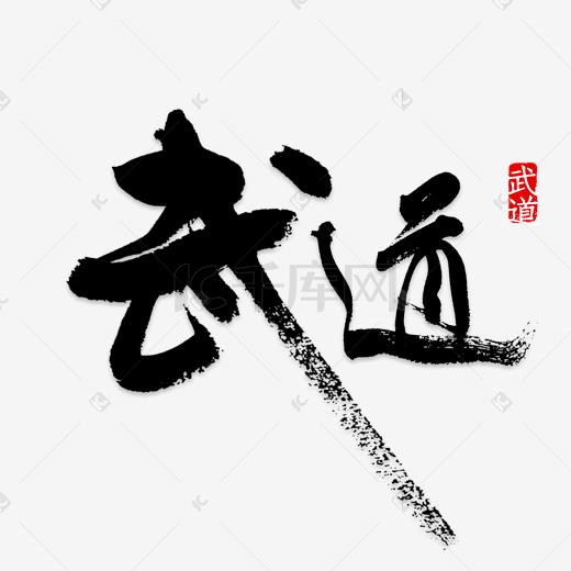 武道艺术字图片