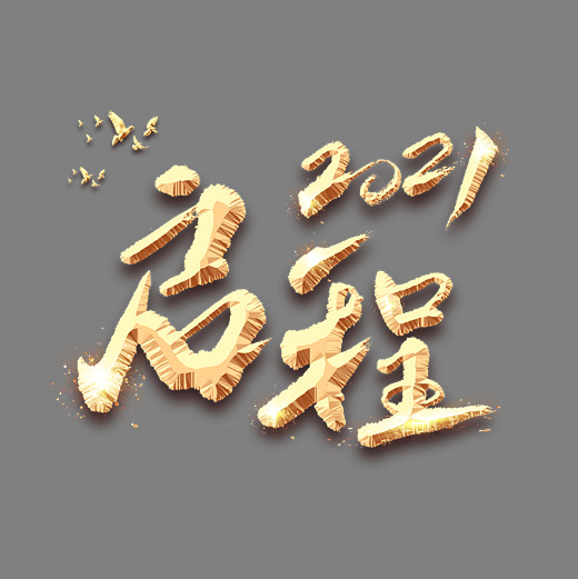 启程2021艺术字体图片