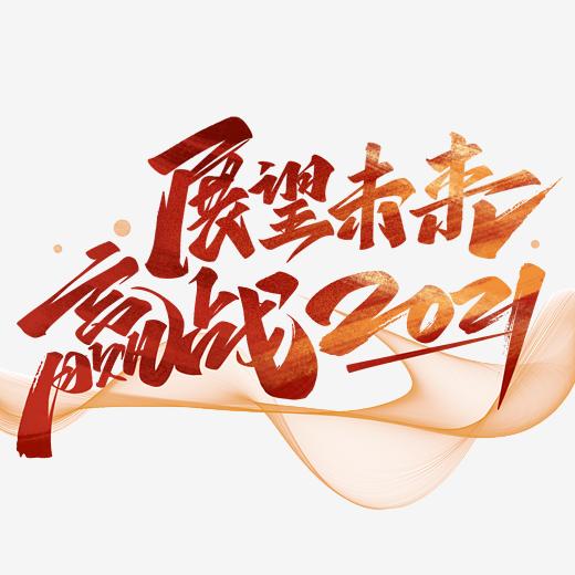 展望未来赢战2021年会毛笔手写艺术字体图片