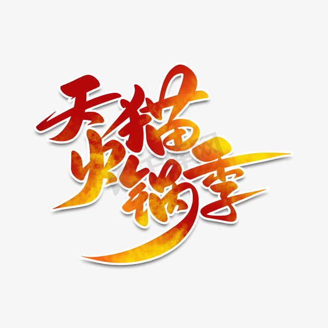 天猫火锅季活动促销标题手写书法字图片