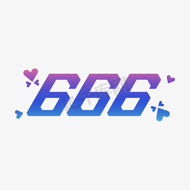 666综艺创意花字图片