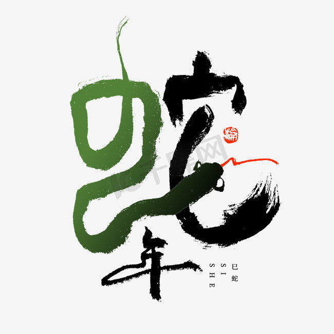 生肖蛇年象形书法字体图片