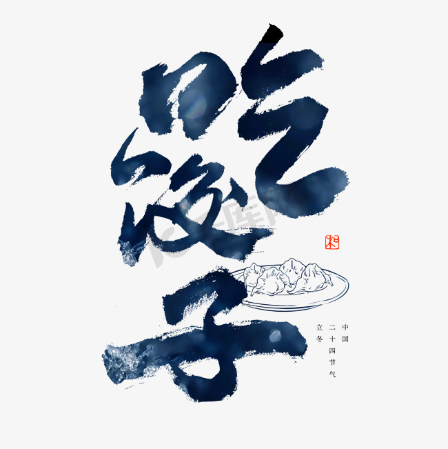 立冬习俗吃饺子艺术字图片