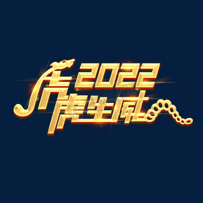 虎虎生威2022创意艺术字设计图片