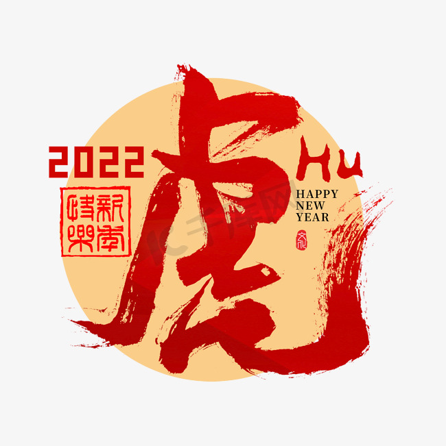 2022虎字创意书法字图片