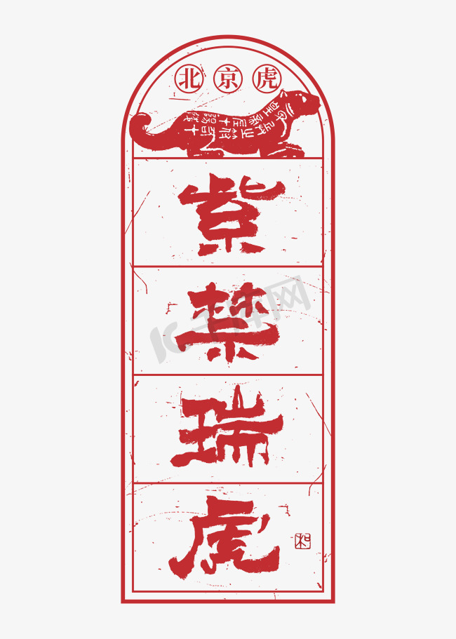 北京虎紫禁瑞虎艺术字图片