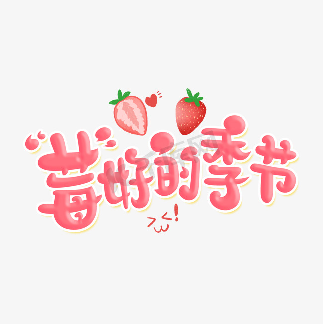 莓好的季节字体设计图片