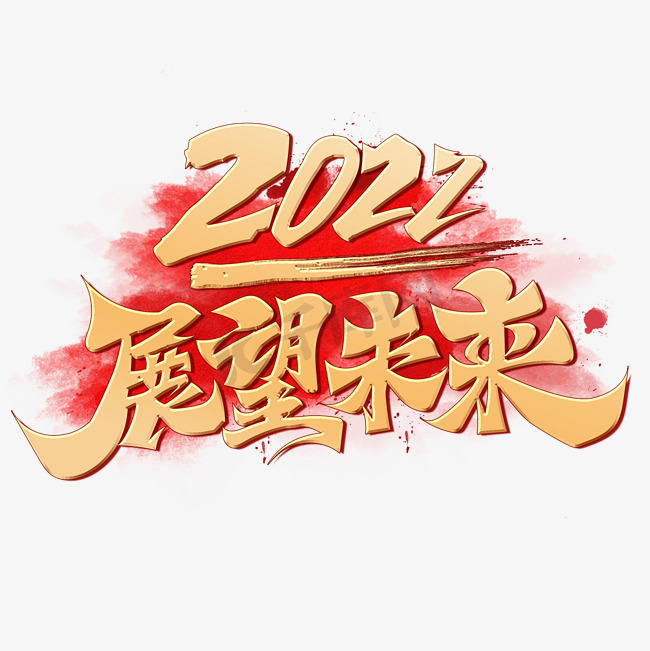 2022展望未来创意烫金手写书法字图片