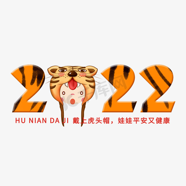 卡通风格2022虎纹艺术字图片