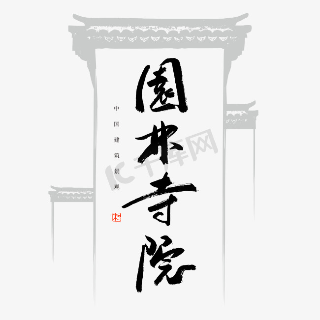 园林寺院书法艺术字图片