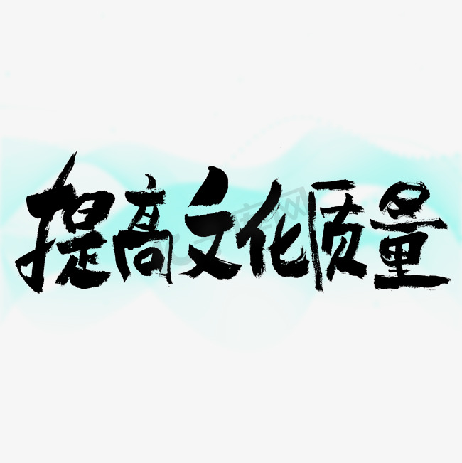 提高文化质量艺术字图片