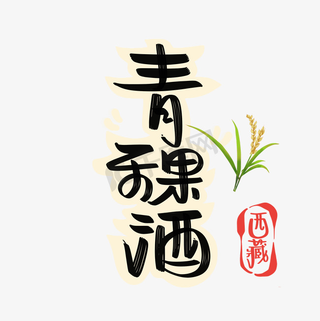 青稞酒字体设计图片