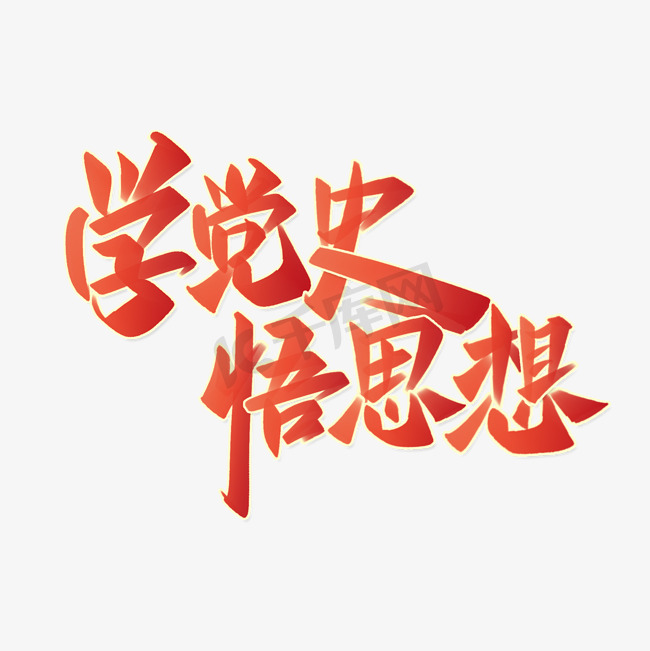 学党史悟思想红色书法党建公益宣传标题口号字体图片