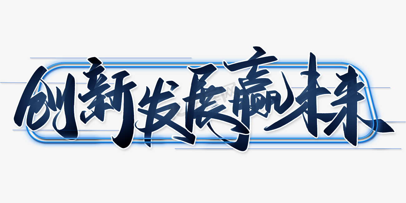 创新发展赢未来企业年会展板励志标题书法字体图片