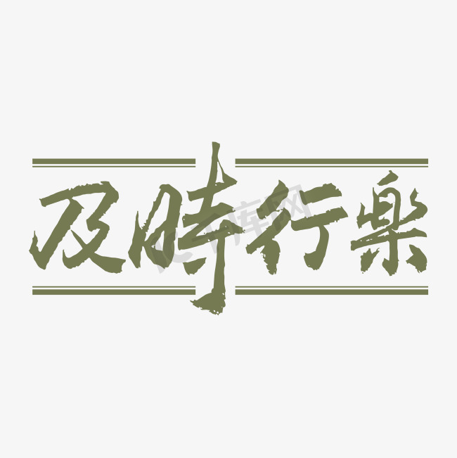 及时行乐字体创意艺术字图片