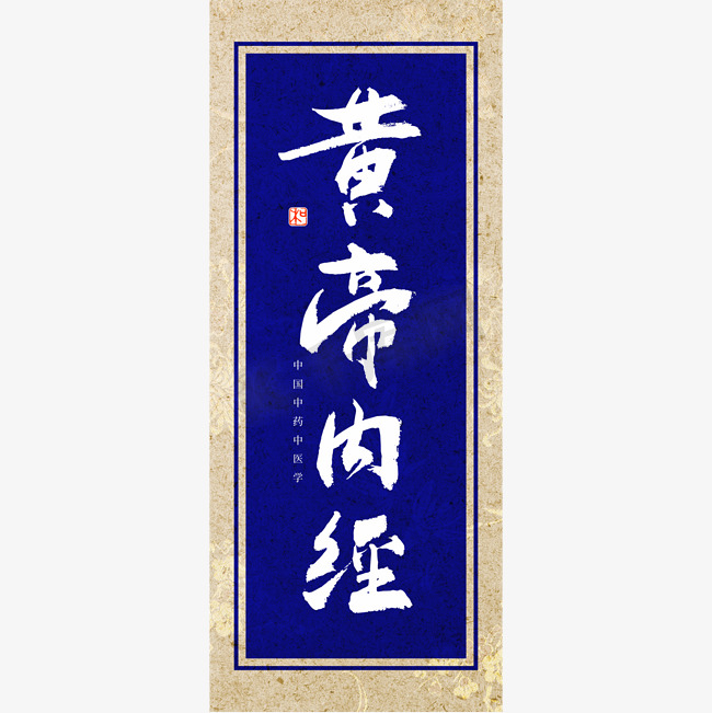 皇帝内经书法艺术字图片