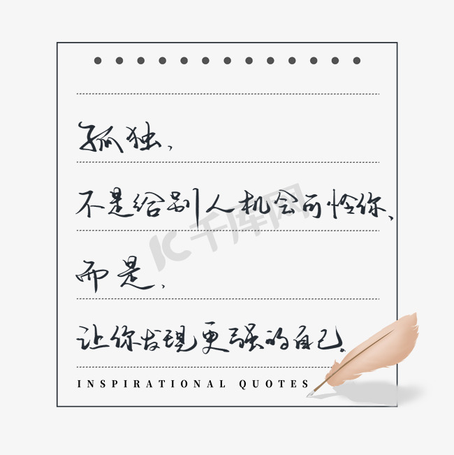 励志文案孤独不是给别人机会可怜你而是让你发现更强大的自己图片