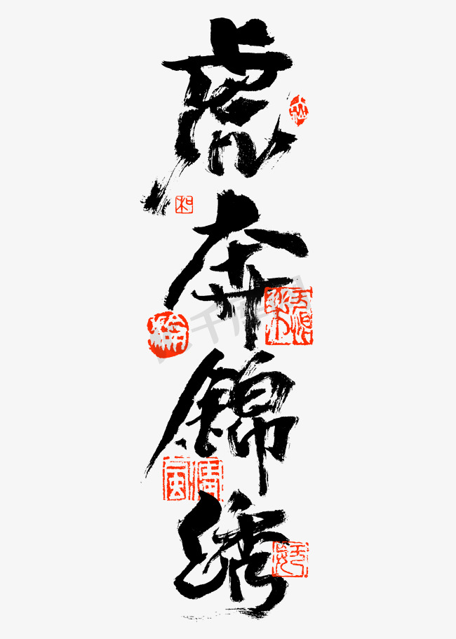 虎奔锦绣书法艺术字图片