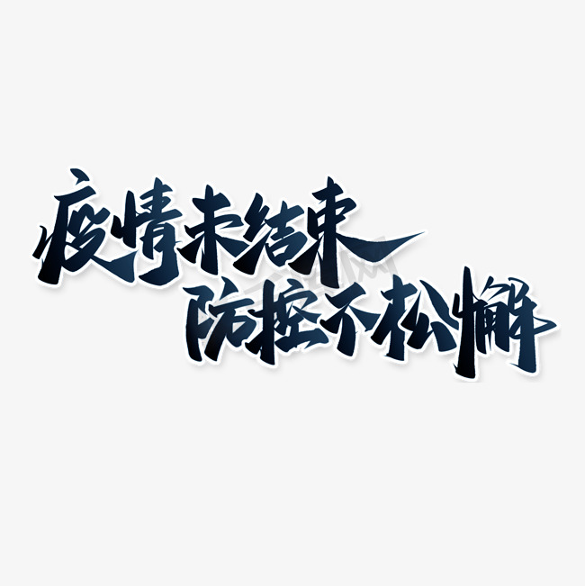 疫情未结束防控不松懈防疫标语中国风书法字体图片