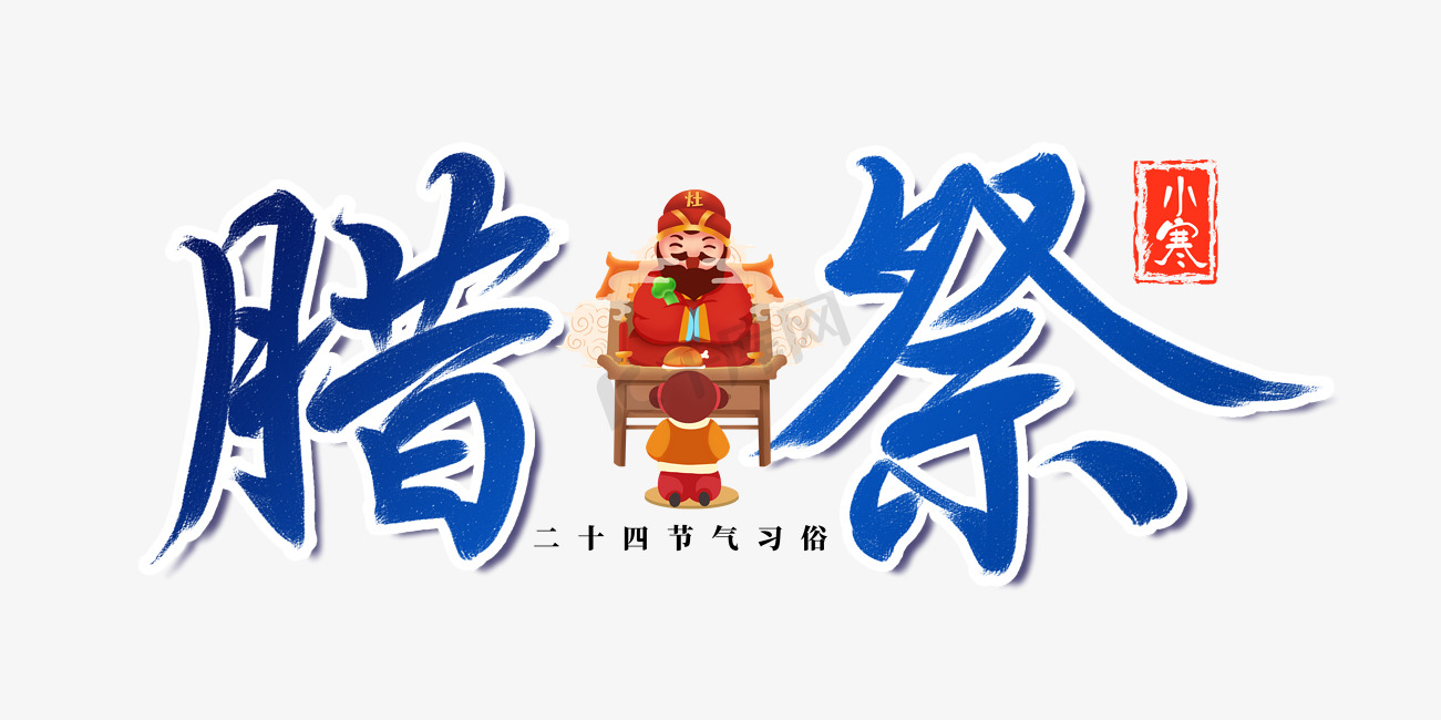 腊祭小寒民俗图片